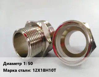 Ниппель 50 Сталь: 12Х18Н10Т